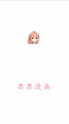 果果漫画app