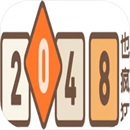 2048也疯狂