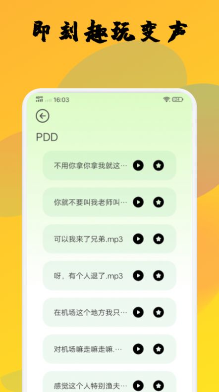 橙光变声器截图