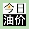 今日油价app