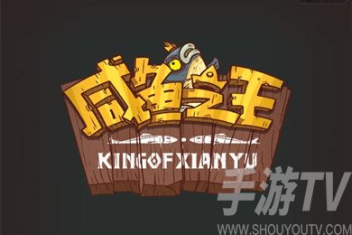咸鱼之王蔡文姬礼包码有什么 微信小游戏咸鱼之王礼包码大全分享攻略