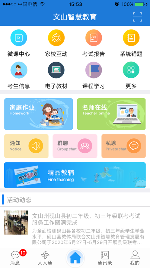 文山智慧教育app截图