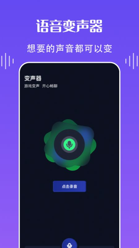 欢乐语音变声器截图