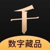 千寻数藏交易平台