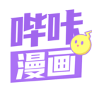 哔咔漫画仲夏版