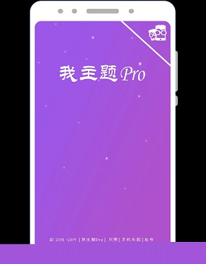 我主题Pro