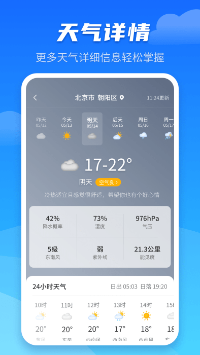 天气预报早知道