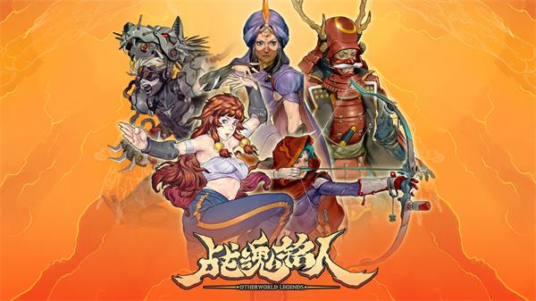 战魂铭人免费版