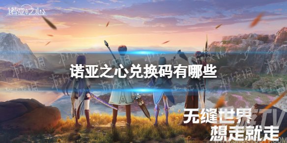 诺亚之心口令码有哪些 诺亚之心口令码兑换大全分享