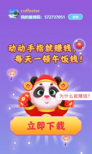 熊猫招财乐红包版截图