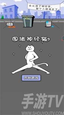 围堵神经猫