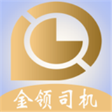 金領司機