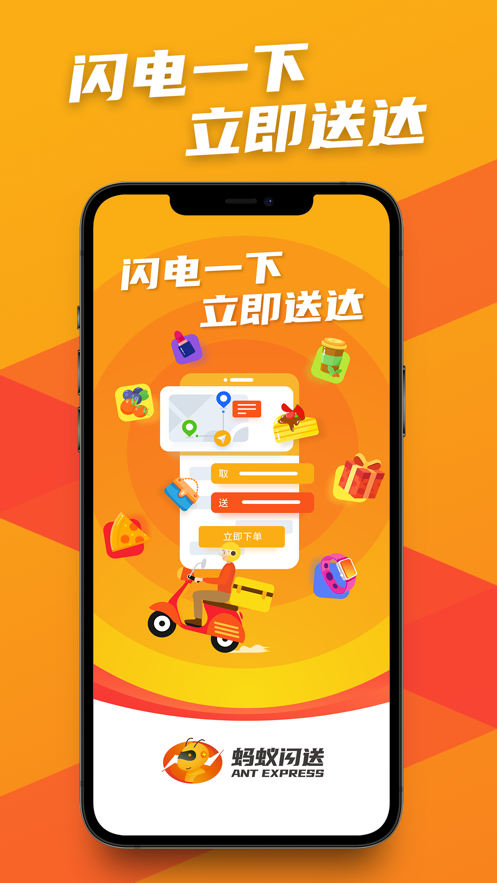 蚂蚁闪送app