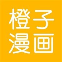 橙子漫画最新版