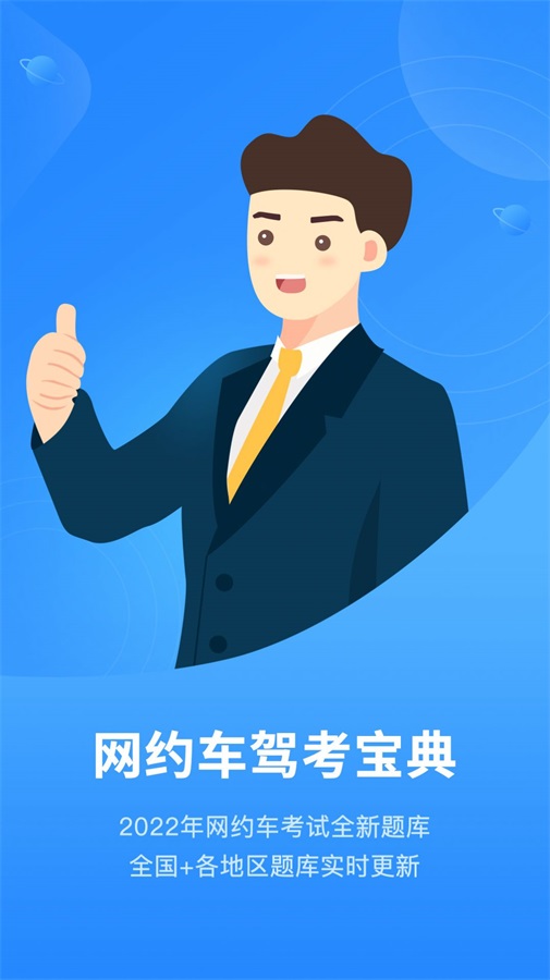 网约车从业资格考试Pro截图