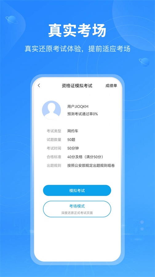 网约车从业资格考试Pro截图