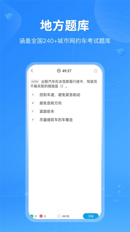 网约车从业资格考试Pro截图