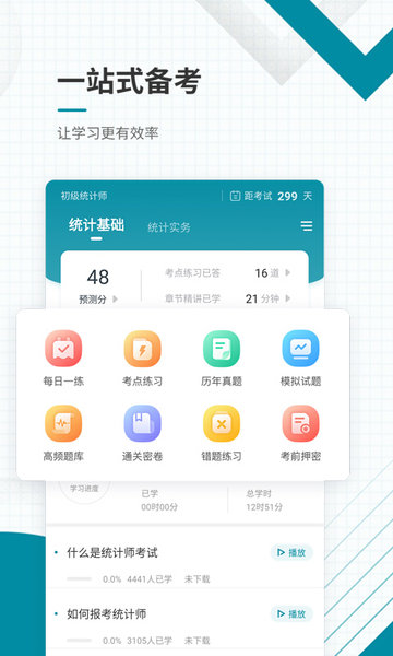 初级统计师准题库截图