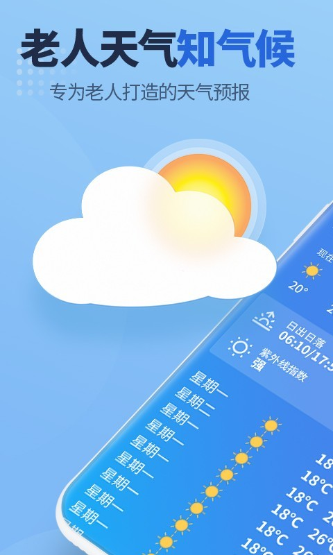 老人天气预报