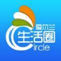 愛爾蘭生活圈