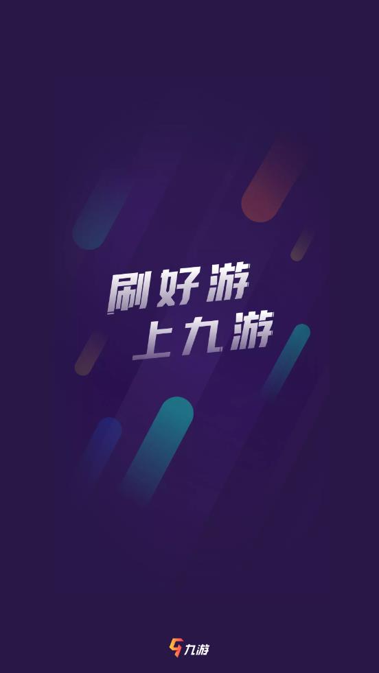 九游手游平台app截图