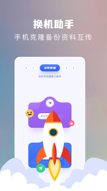 换机搬家助手