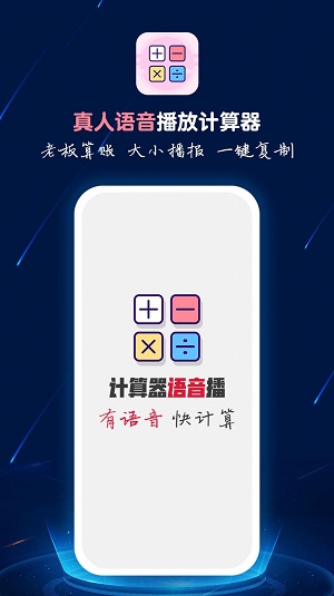 计算器语音播截图