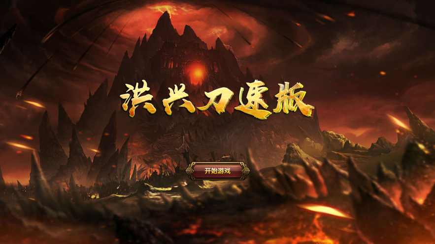 洪兴刀速版截图