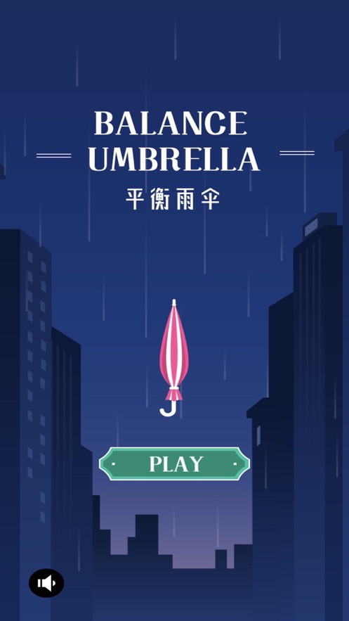 平衡雨伞截图