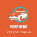 車酷能圈