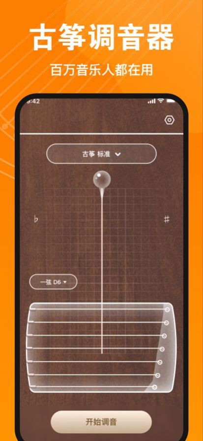 伴鹤古筝调音器截图