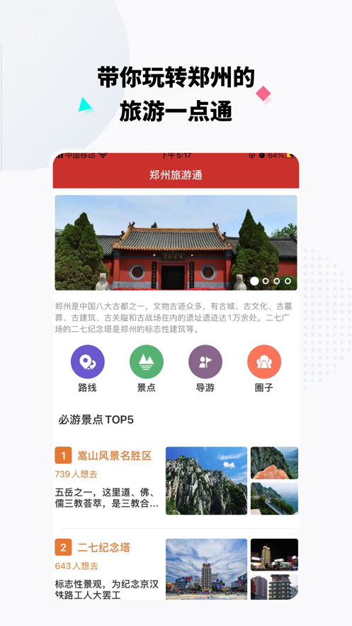 郑州旅游通