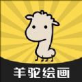 羊驼绘画