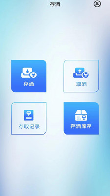 智卡存酒管理系统