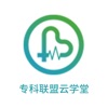 专科联盟云学堂