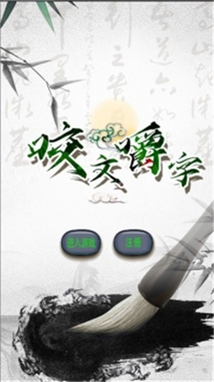 咬文嚼字截图