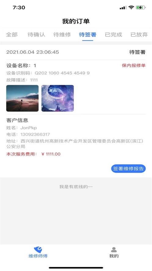 儀幫易維修員