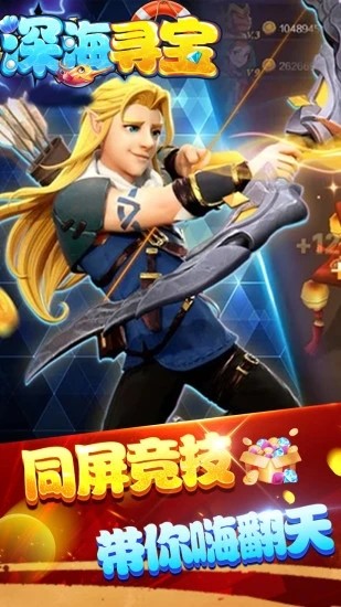39深海寻宝截图