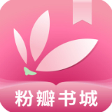 粉瓣书城app