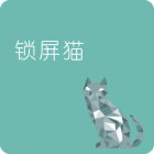 锁屏猫