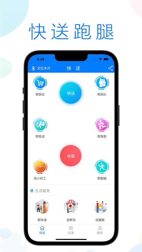 快送跑腿