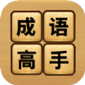 成语高手接龙