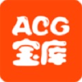 acg宝库2022