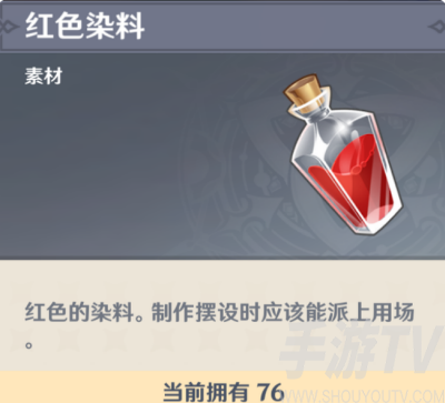 原神红染料怎么获得 原神红染料获取途径攻略分享