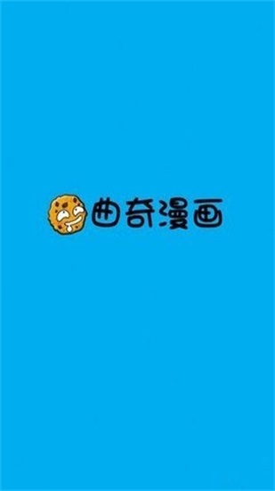 曲奇漫画app截图