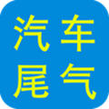 掌上汽車尾氣