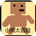 小熊大冒險
