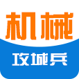 攻城兵機械