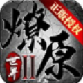 燎原世界2