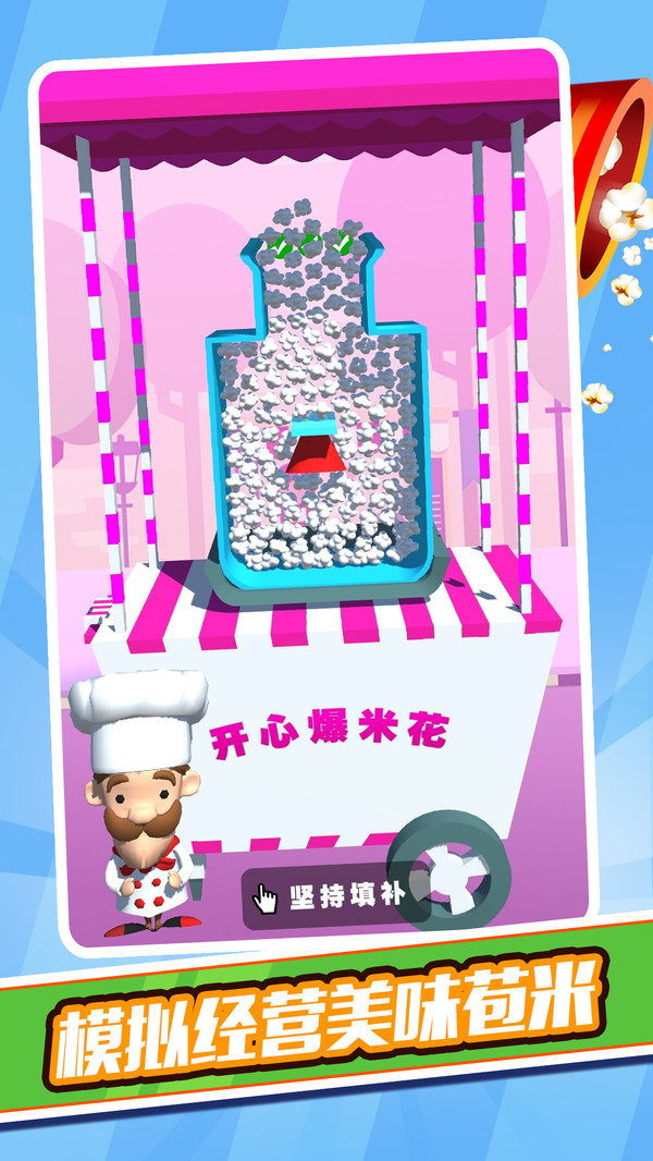 開心爆米花